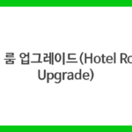 호텔 룸 업그레이드(Hotel Room Upgrade)
