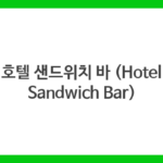 호텔 샌드위치 바 (Hotel Sandwich Bar)