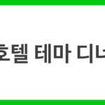 호텔 테마 디너