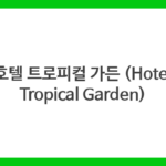 호텔 트로피컬 가든 (Hotel Tropical Garden)