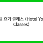 호텔 요가 클래스 (Hotel Yoga Classes)