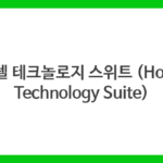 호텔 테크놀로지 스위트 (Hotel Technology Suite)
