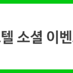 호텔 소셜 이벤트