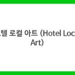 호텔 로컬 아트 (Hotel Local Art)