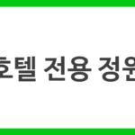 호텔 전용 정원