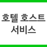 호텔 호스트 서비스