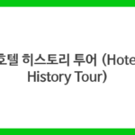 호텔 히스토리 투어 (Hotel History Tour)