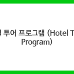 호텔 투어 프로그램 (Hotel Tour Program)