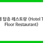 호텔 탑층 레스토랑 (Hotel Top Floor Restaurant)