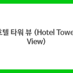 호텔 타워 뷰 (Hotel Tower View)