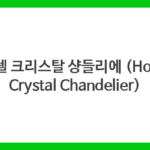 호텔 크리스탈 샹들리에 (Hotel Crystal Chandelier)