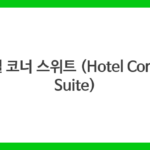 호텔 코너 스위트 (Hotel Corner Suite)