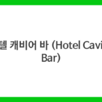 호텔 캐비어 바 (Hotel Caviar Bar)