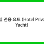 호텔 전용 요트 (Hotel Private Yacht)