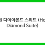 호텔 다이아몬드 스위트 (Hotel Diamond Suite)
