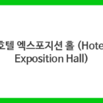 호텔 엑스포지션 홀 (Hotel Exposition Hall)