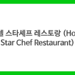 호텔 스타셰프 레스토랑 (Hotel Star Chef Restaurant)