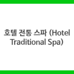 호텔 전통 스파 (Hotel Traditional Spa)