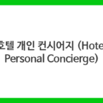 호텔 개인 컨시어지 (Hotel Personal Concierge)