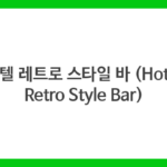 호텔 레트로 스타일 바 (Hotel Retro Style Bar)