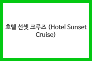 호텔 선셋 크루즈 (Hotel Sunset Cruise)