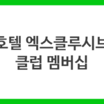 호텔 엑스클루시브 클럽 멤버십