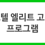 호텔 엘리트 고객 프로그램
