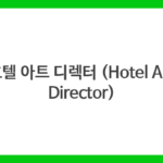 호텔 아트 디렉터 (Hotel Art Director)