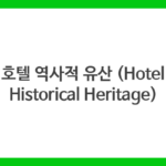 호텔 역사적 유산 (Hotel Historical Heritage)