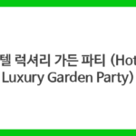 호텔 럭셔리 가든 파티 (Hotel Luxury Garden Party)