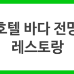 호텔 바다 전망 레스토랑