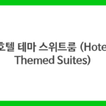 호텔 테마 스위트룸 (Hotel Themed Suites)