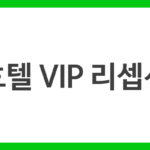 호텔 VIP 리셉션