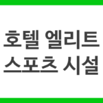 호텔 엘리트 스포츠 시설