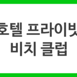호텔 프라이빗 비치 클럽