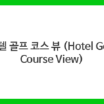 호텔 골프 코스 뷰 (Hotel Golf Course View)