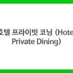 호텔 프라이빗 코닝 (Hotel Private Dining)