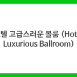 호텔 고급스러운 볼룸 (Hotel Luxurious Ballroom)