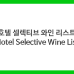 호텔 셀렉티브 와인 리스트 (Hotel Selective Wine List)