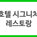 호텔 시그니처 레스토랑