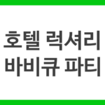 호텔 럭셔리 바비큐 파티