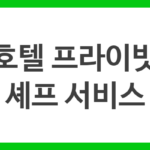 호텔 프라이빗 셰프 서비스