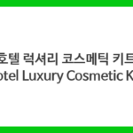 호텔 럭셔리 코스메틱 키트 (Hotel Luxury Cosmetic Kits)