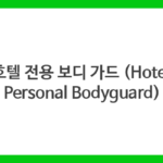 호텔 전용 보디 가드 (Hotel Personal Bodyguard)