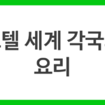 호텔 세계 각국의 요리