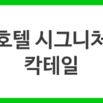 호텔 시그니처 칵테일