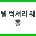 호텔 럭셔리 웨딩 홀