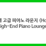 호텔 고급 피아노 라운지 (Hotel High-End Piano Lounge)