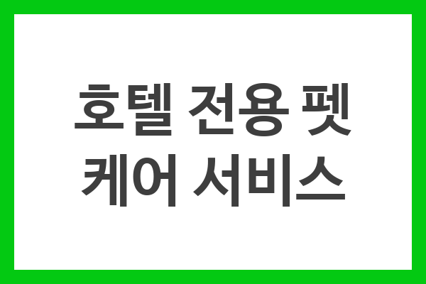 호텔 전용 펫 케어 서비스