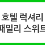 호텔 럭셔리 패밀리 스위트